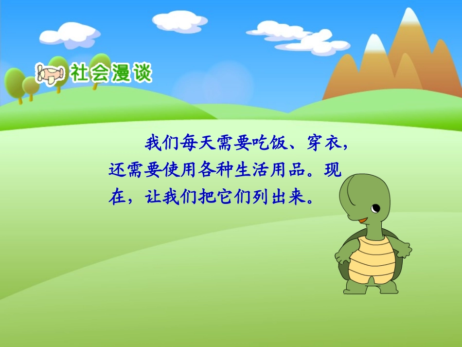 吃穿用哪里来(1)_第3页