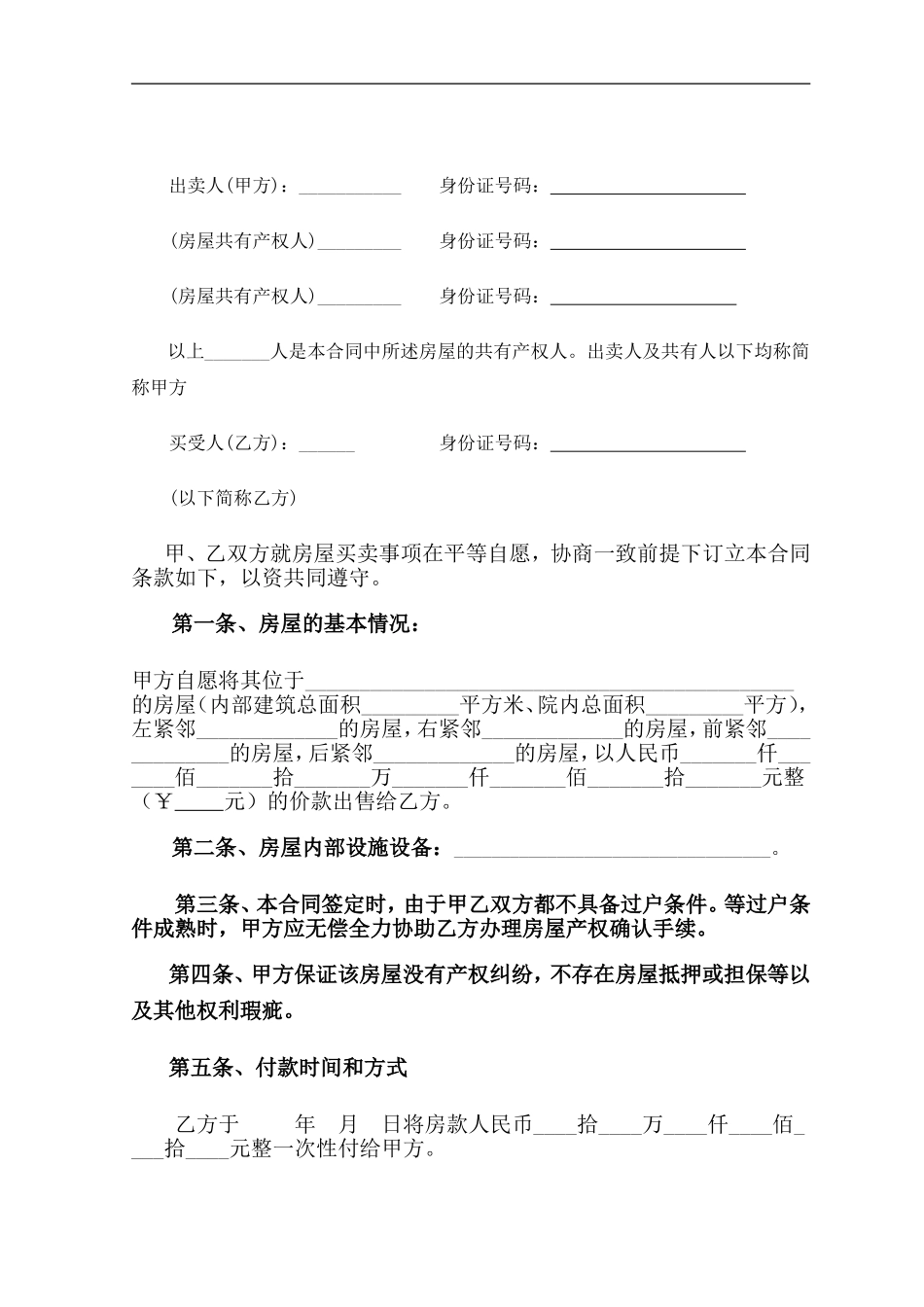 2017农村自建房屋买卖合同_第2页