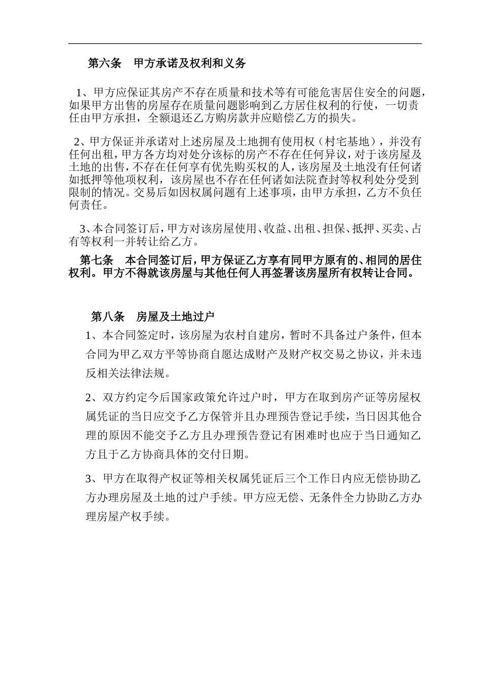 2017农村自建房屋买卖合同_第3页