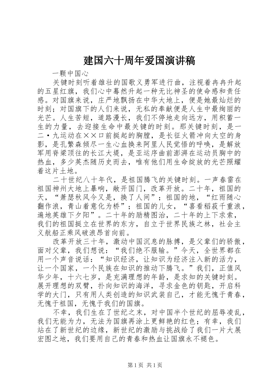 建国六十周年爱国演讲稿范文_第1页