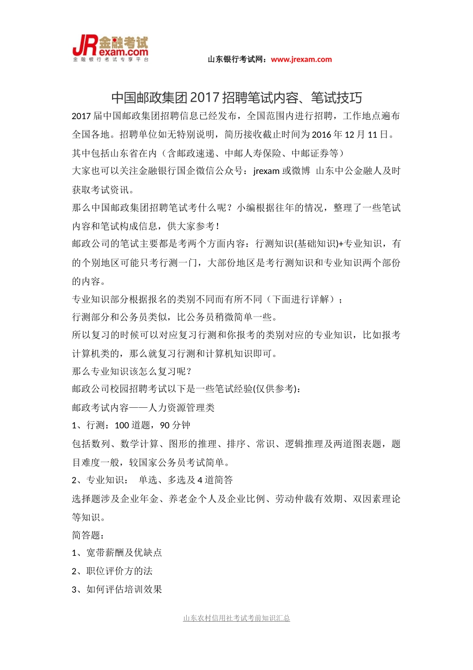 中国邮政集团2017招聘笔试内容、笔试技巧-_第1页