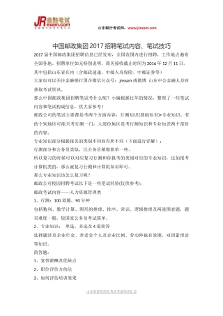 中国邮政集团2017招聘笔试内容、笔试技巧-
