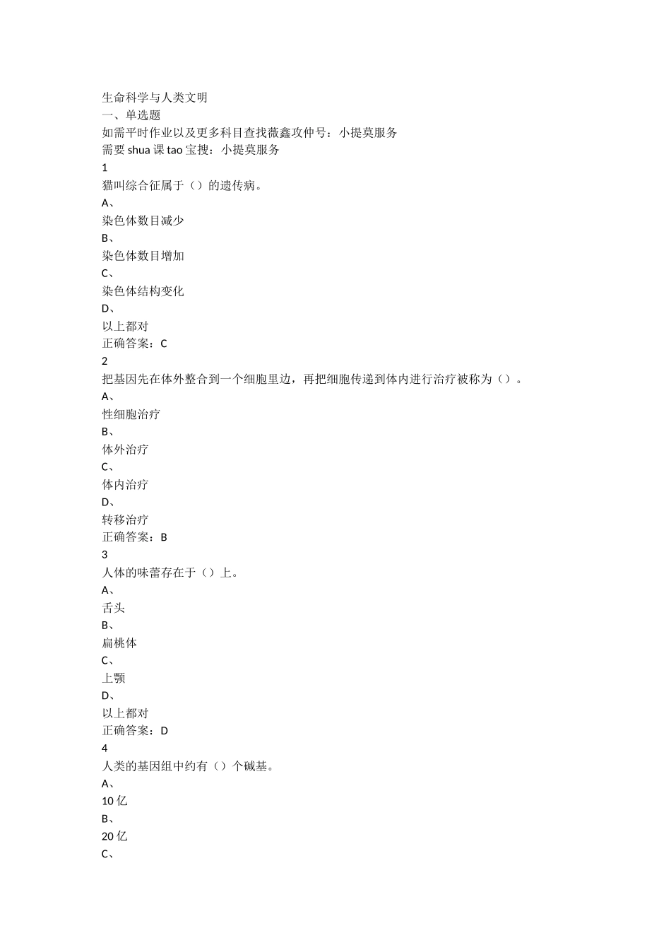 2018超星尔雅学习通《生命科学与人类文明》期末考试答案完整版_第1页