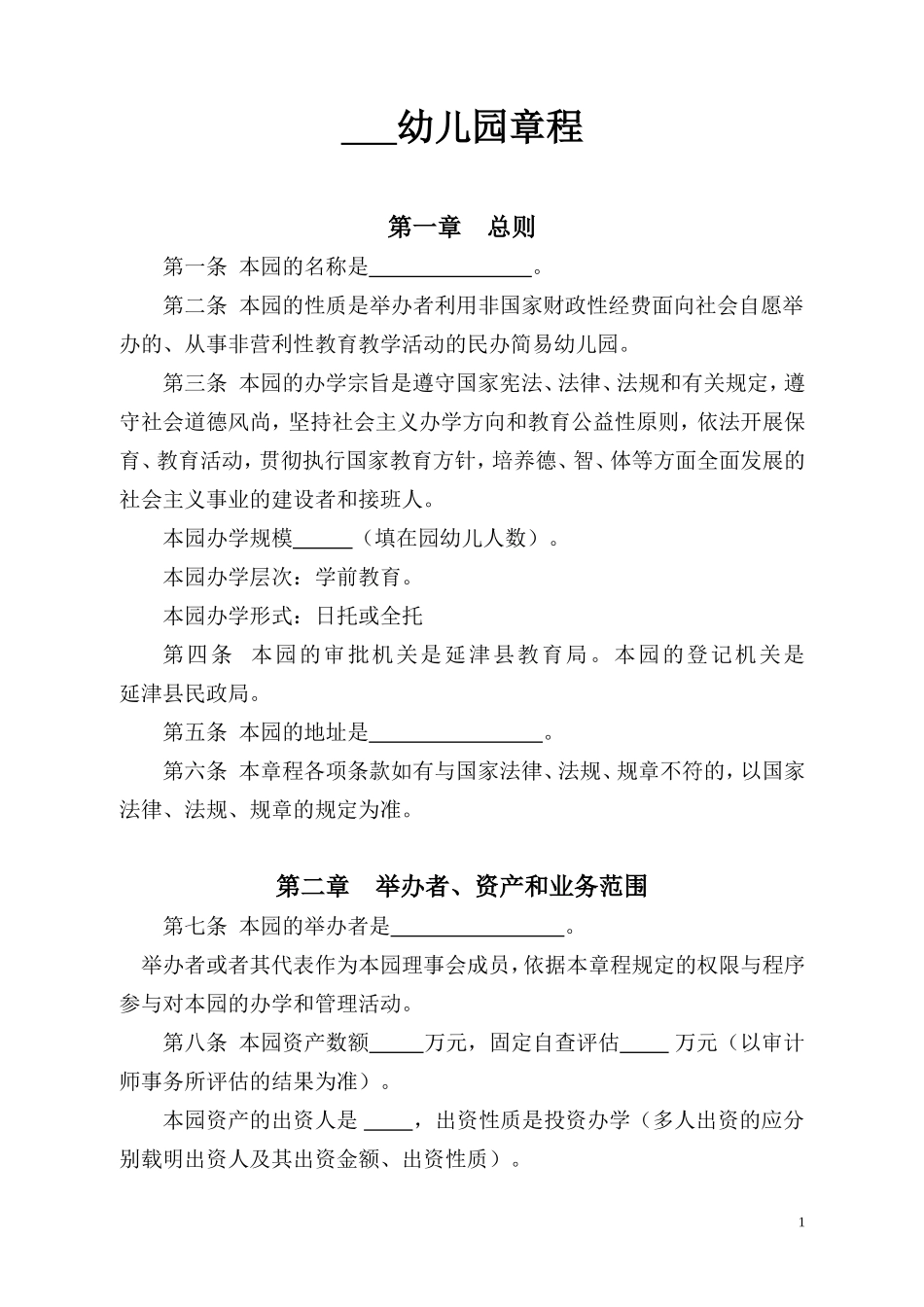 幼儿园章程(示范文本)_第1页