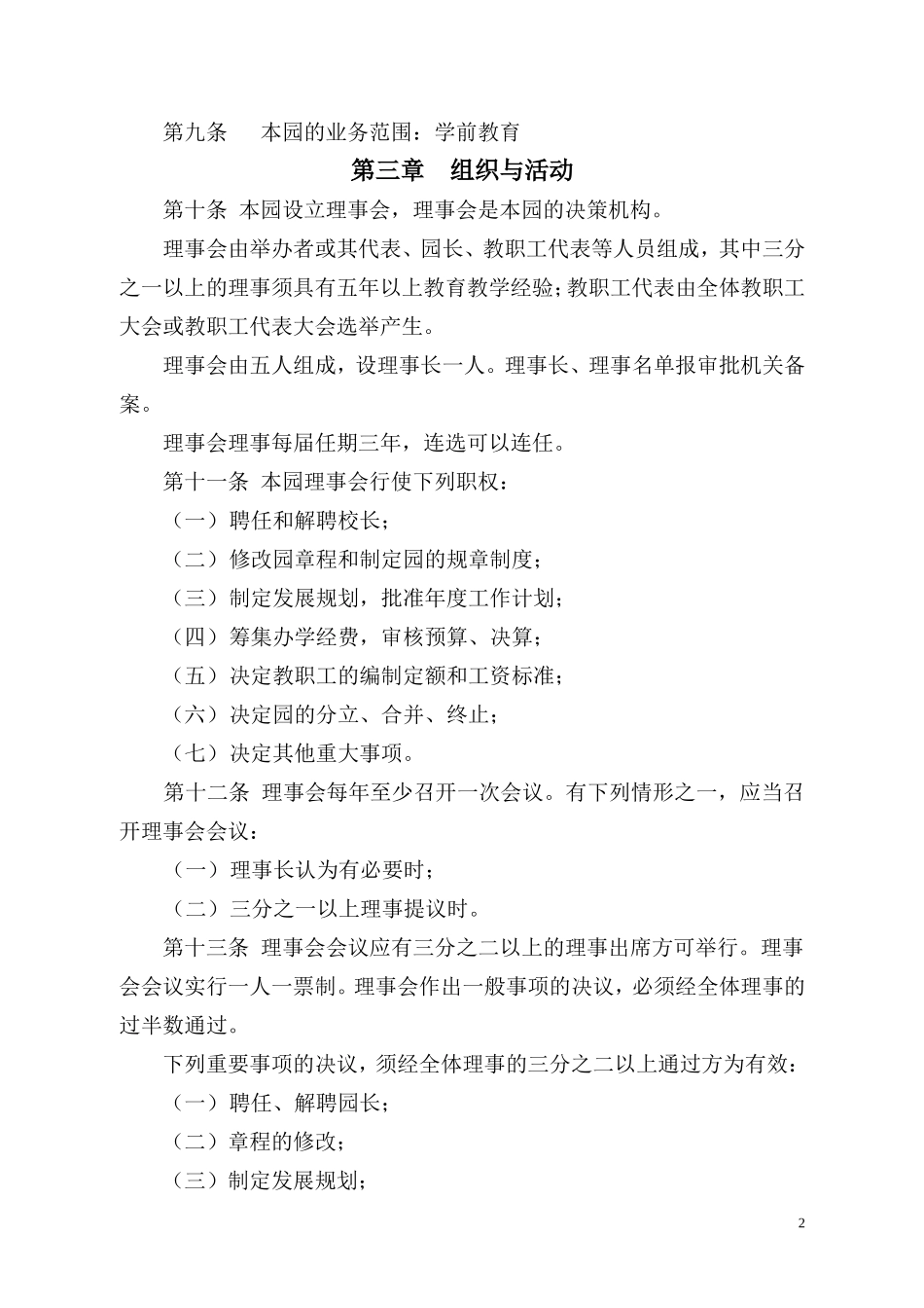 幼儿园章程(示范文本)_第2页