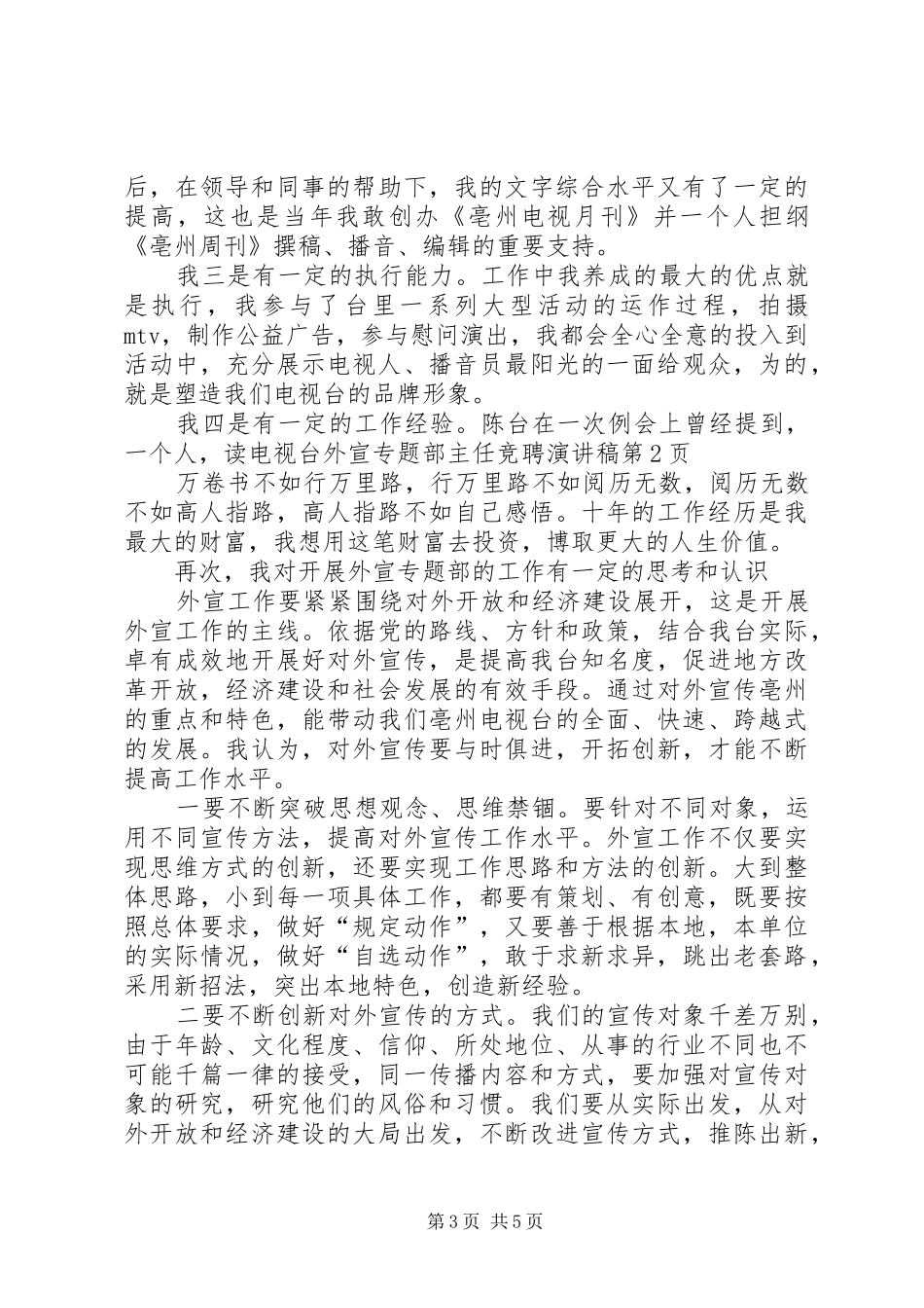 电视台外宣专题部主任竞聘演讲_第3页