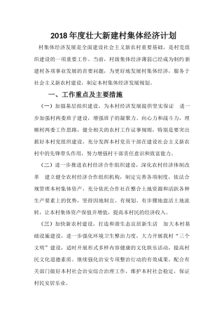 2018年度壮大新建村集体经济计划
