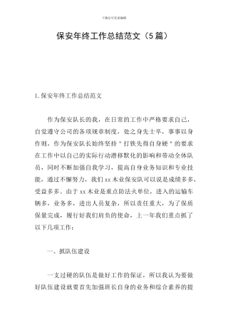 保安年终工作总结范文