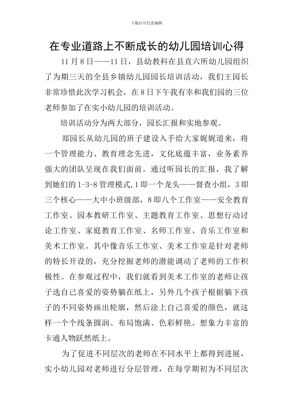 在专业道路上不断成长的幼儿园培训心得_第1页