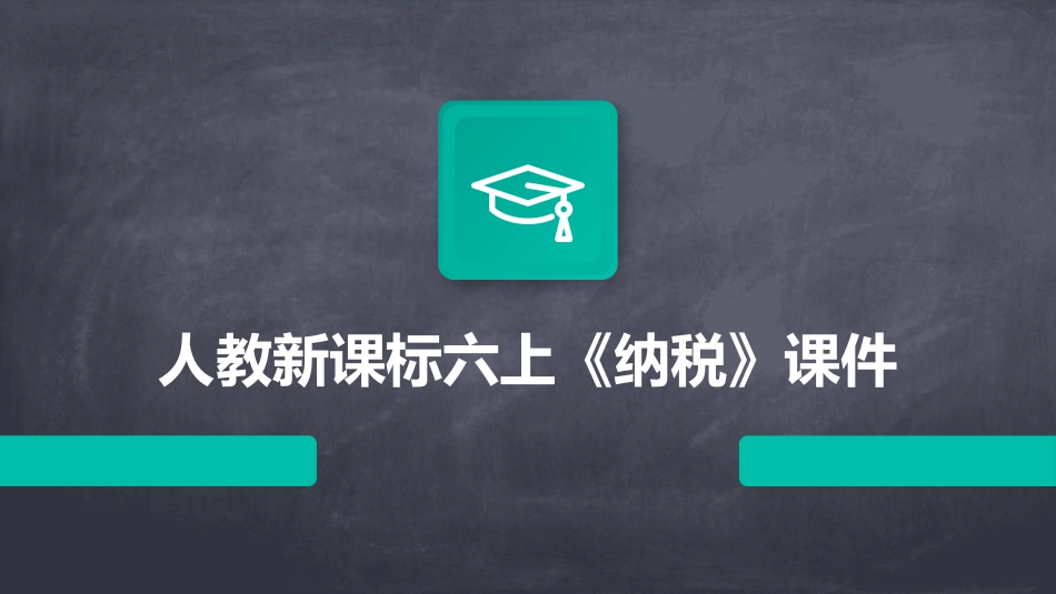人教新课标六上《纳税》课件_第1页