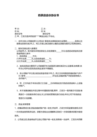 饮品公司合伙人合作协议