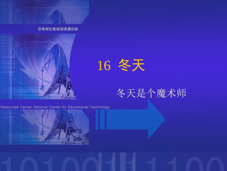 《冬天是个魔术师》课堂演示课件_第1页