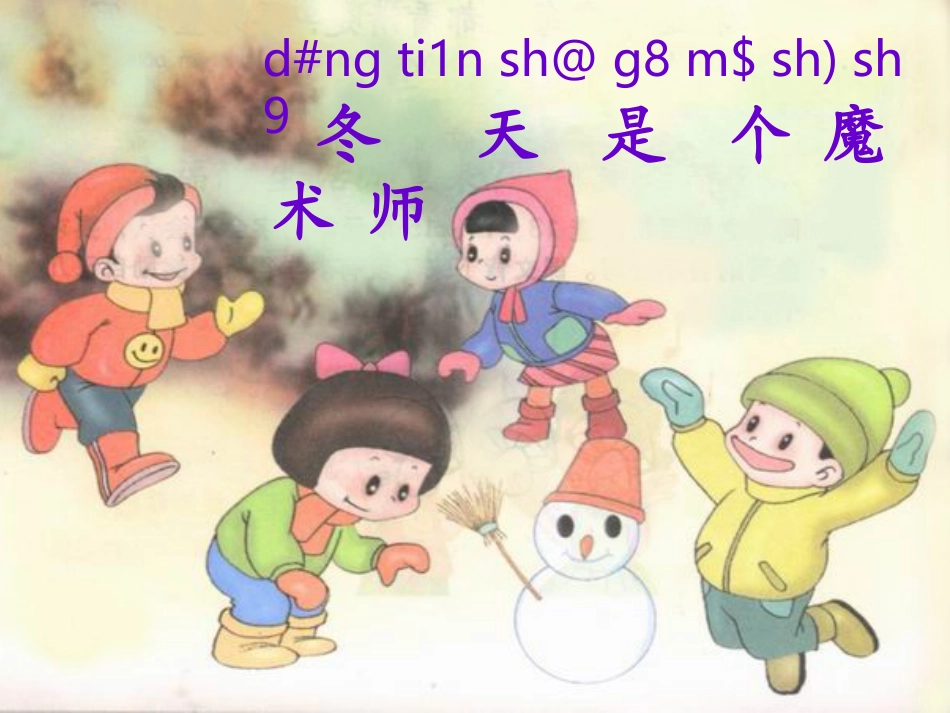 《冬天是个魔术师》课堂演示课件_第2页