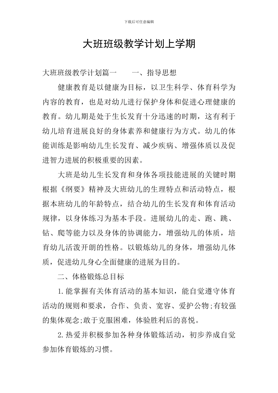 大班班级教学计划上学期_第1页