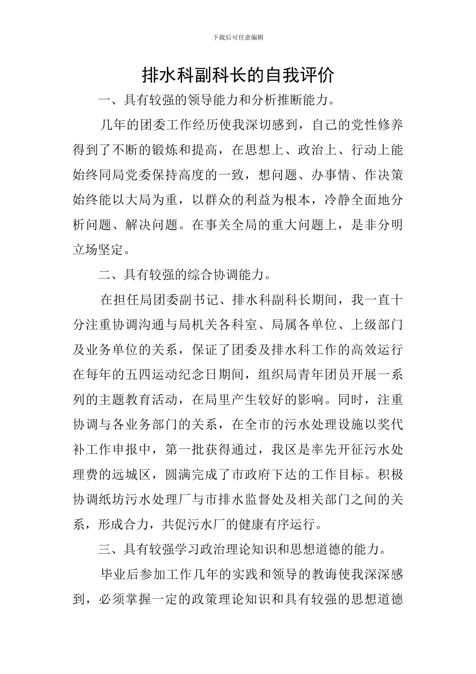 排水科副科长的自我评价_第1页