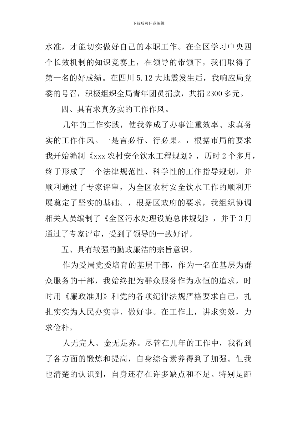 排水科副科长的自我评价_第2页