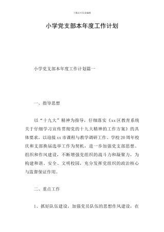 小学党支部本年度工作计划