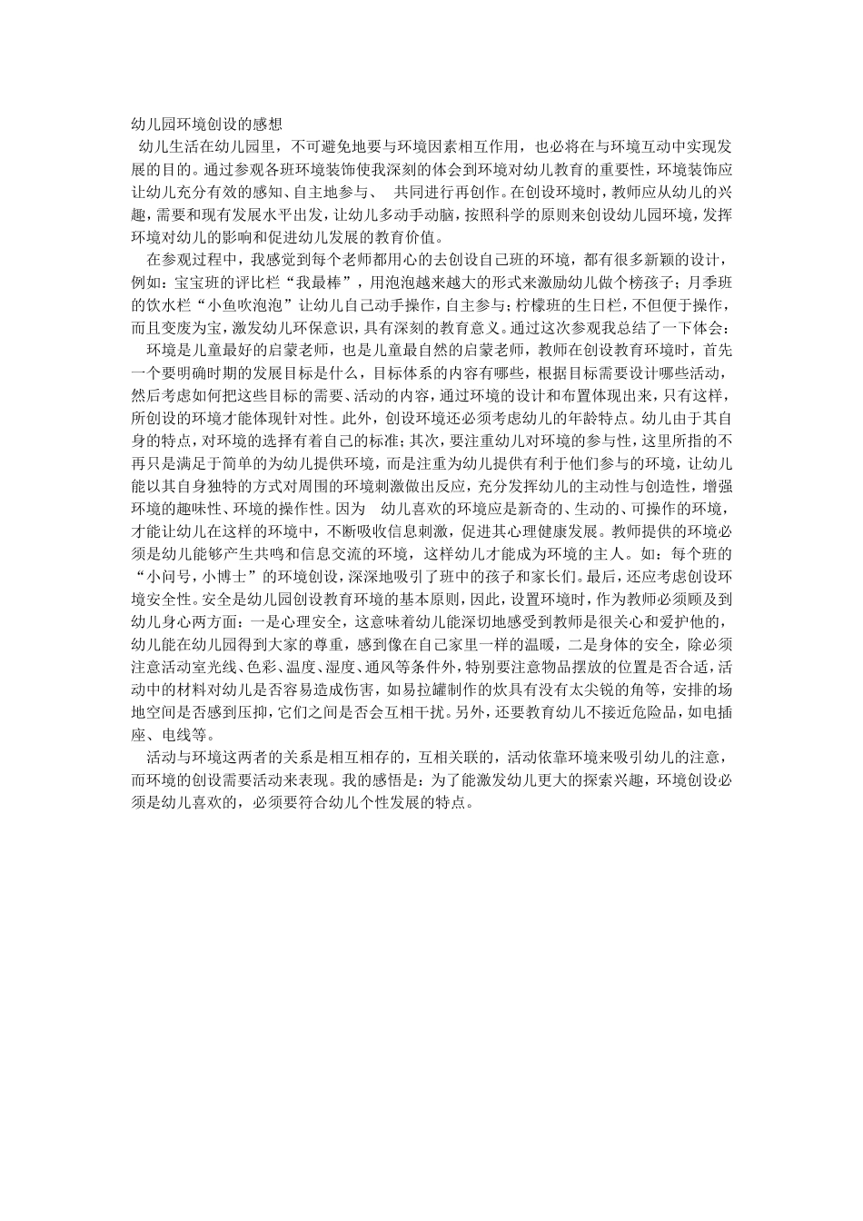 幼儿园环境创设的感想_第1页