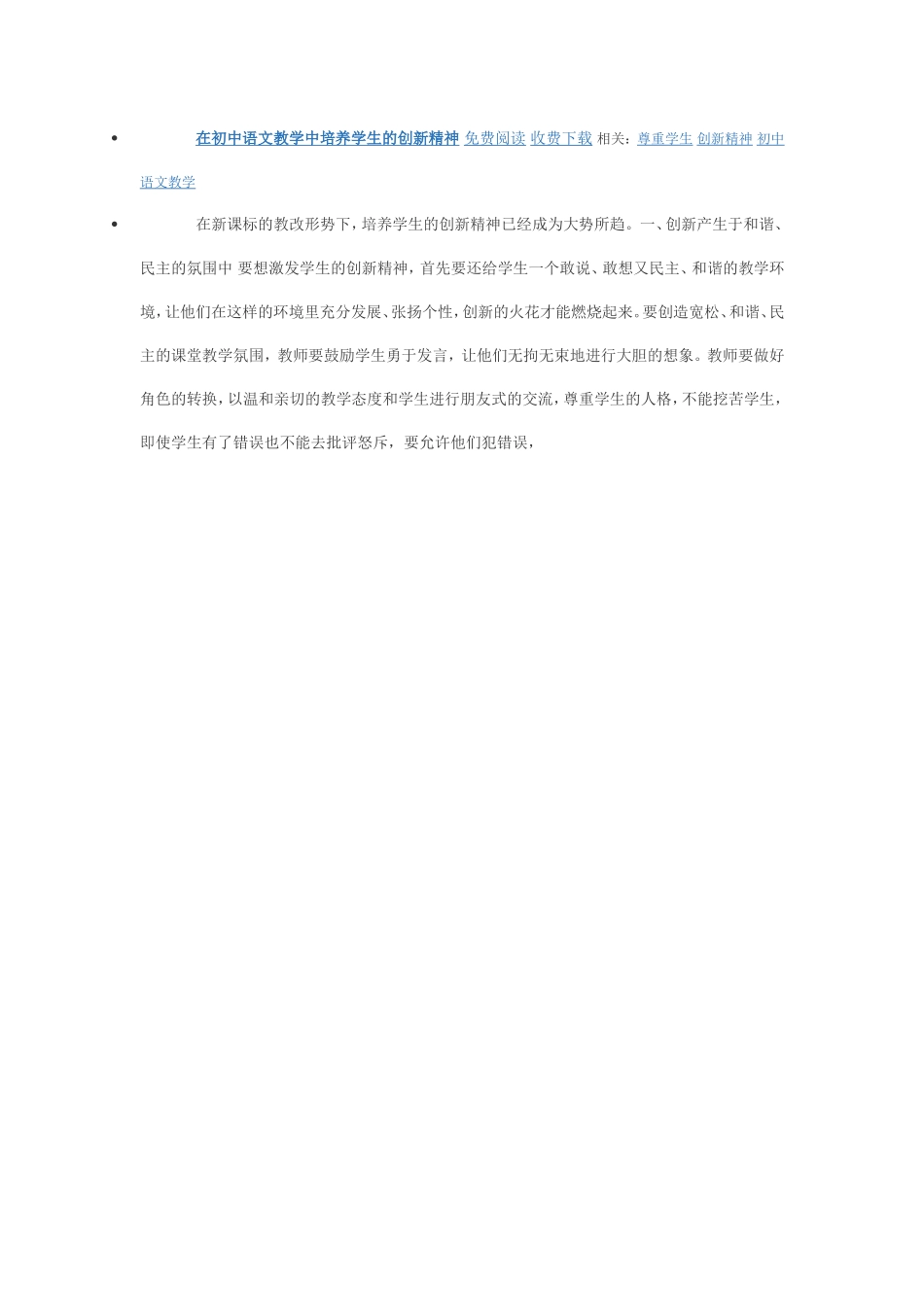 在初中语文教学中培养学生的创新精神免费阅读收费下载相关_第1页