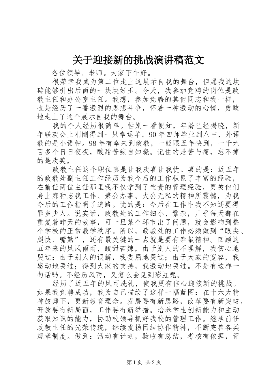 关于迎接新的挑战演讲稿_第1页