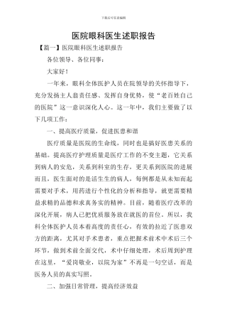 医院眼科医生述职报告