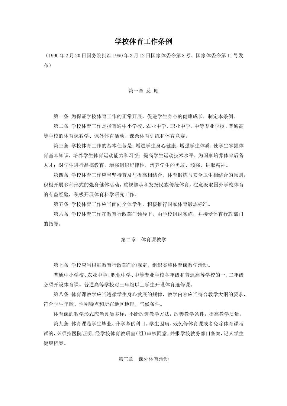 学校体育工作条例_第1页