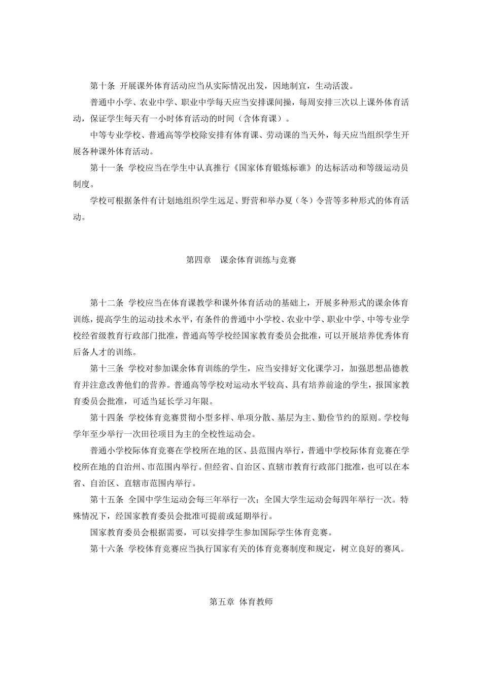 学校体育工作条例_第2页