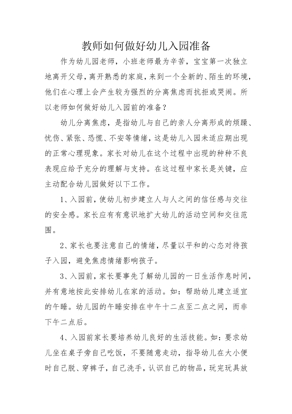 教师如何做好幼儿入园准备_第1页