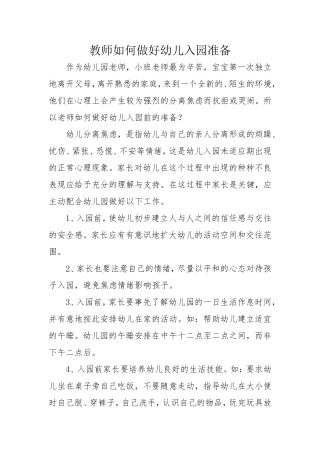 教师如何做好幼儿入园准备