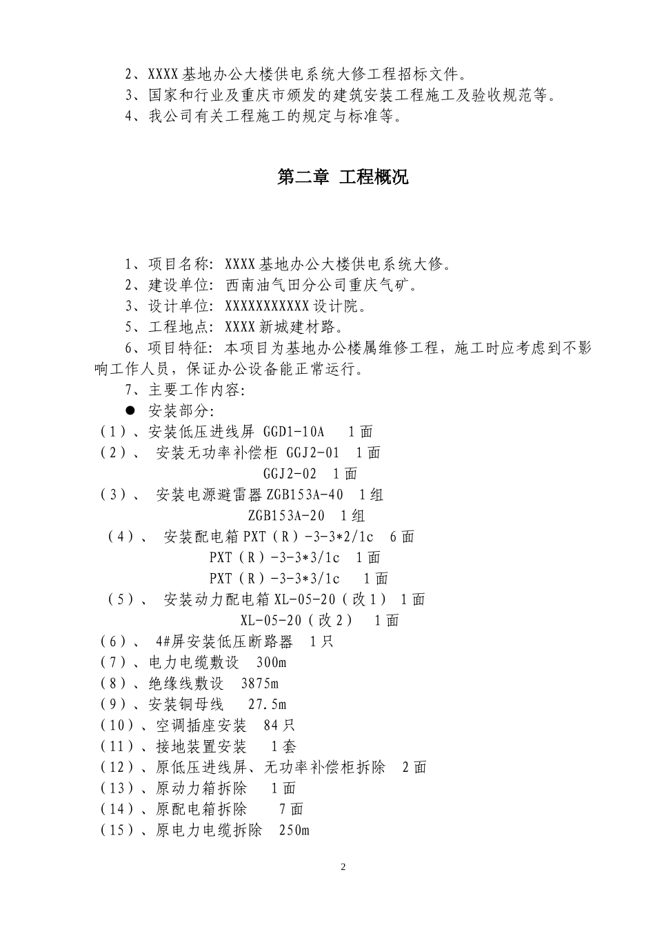 办公楼装修、供电系统大修工程施工组织设计方案_第3页