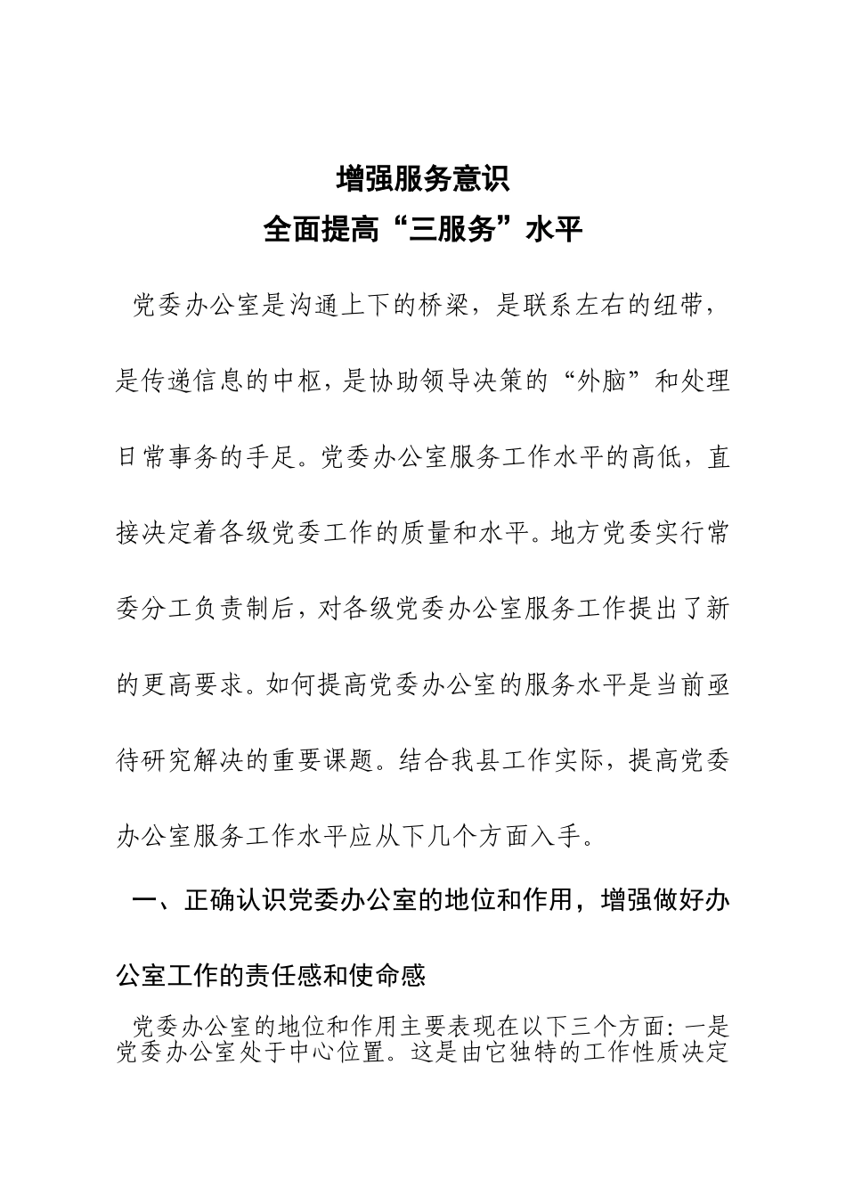 增强服务意识--全面提高“三服务”水平_第1页