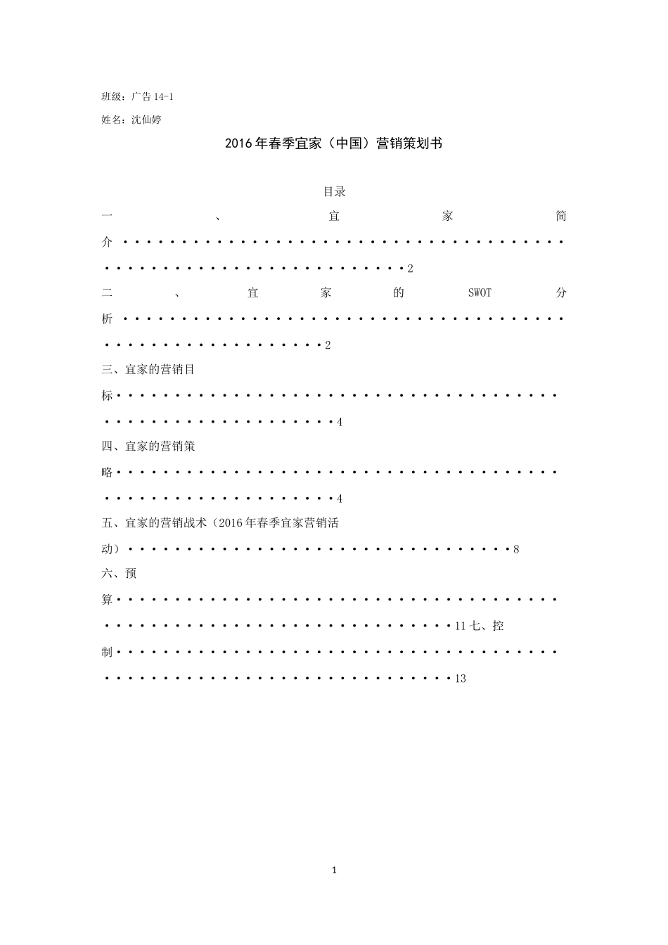 宜家营销策划_第1页