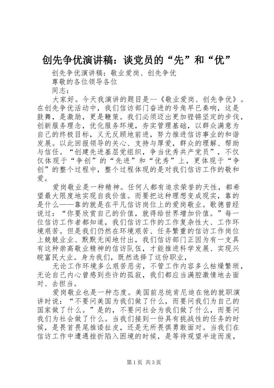 创先争优致辞演讲稿：谈党员的“先”和“优”_第1页