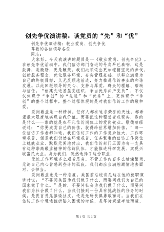 创先争优致辞演讲稿：谈党员的“先”和“优”