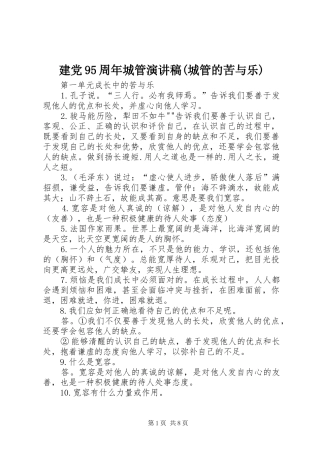 建党95周年城管演讲致辞(城管的苦与乐)