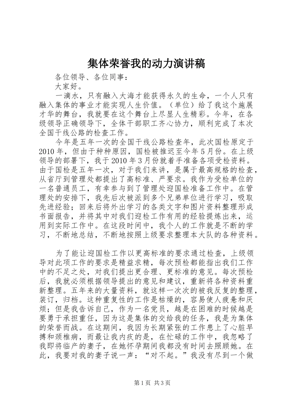 集体荣誉我的动力演讲稿范文_第1页