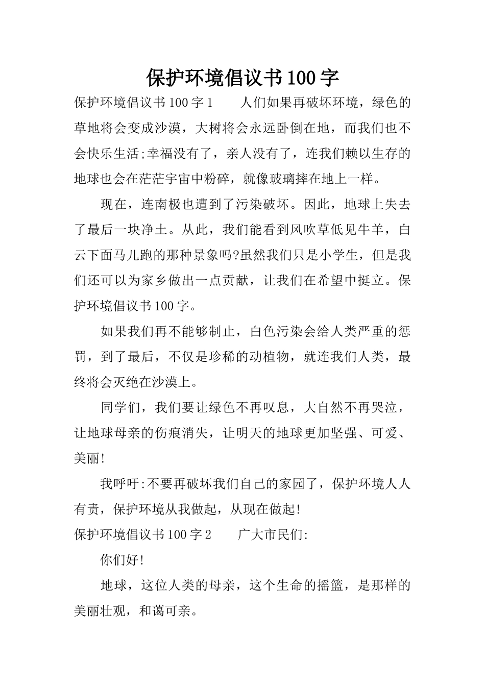 保护环境倡议书100字_第1页