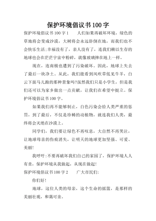 保护环境倡议书100字