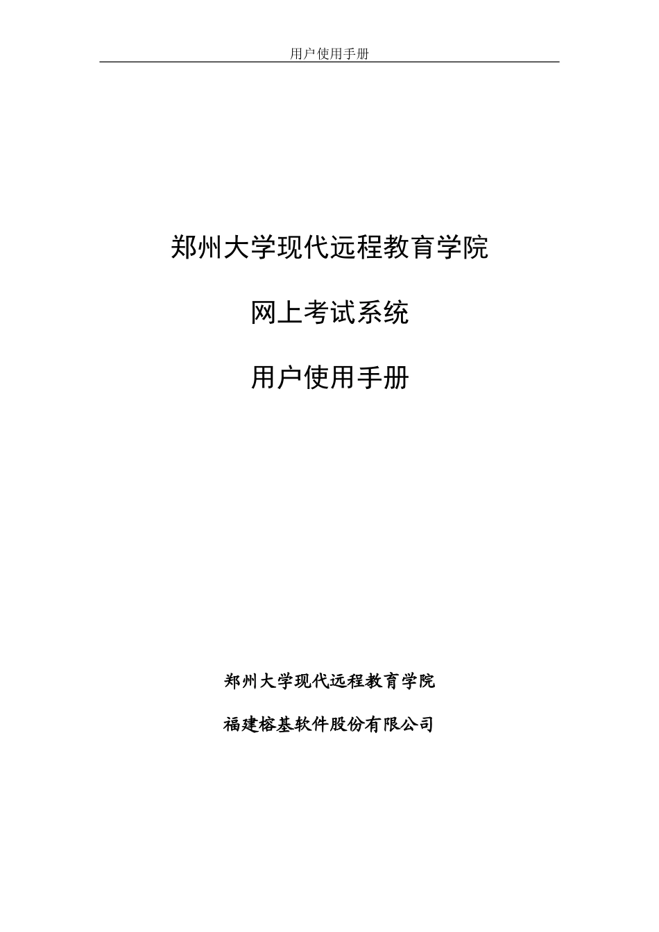 郑州大学现代远程教育学院-网上考试系统-用户使用手册_第1页