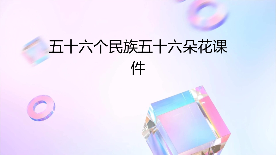 五十六个民族五十六朵花课件1_第1页