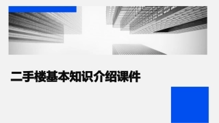 二手楼基本知识介绍课件