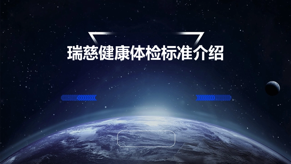 瑞慈健康体检标准介绍课件_第1页