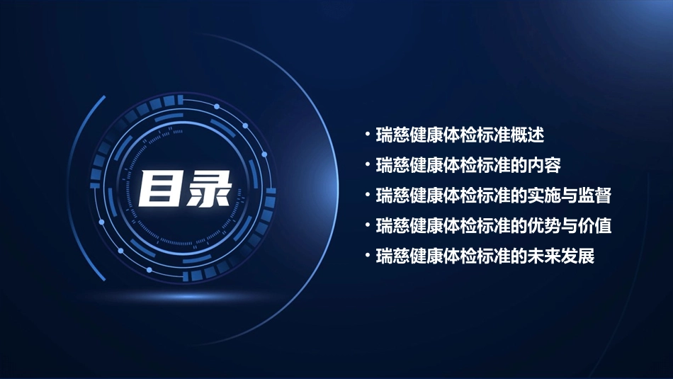 瑞慈健康体检标准介绍课件_第2页