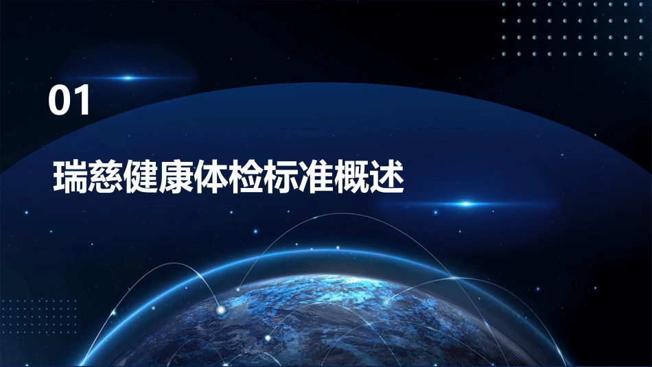 瑞慈健康体检标准介绍课件_第3页