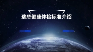 瑞慈健康体检标准介绍课件