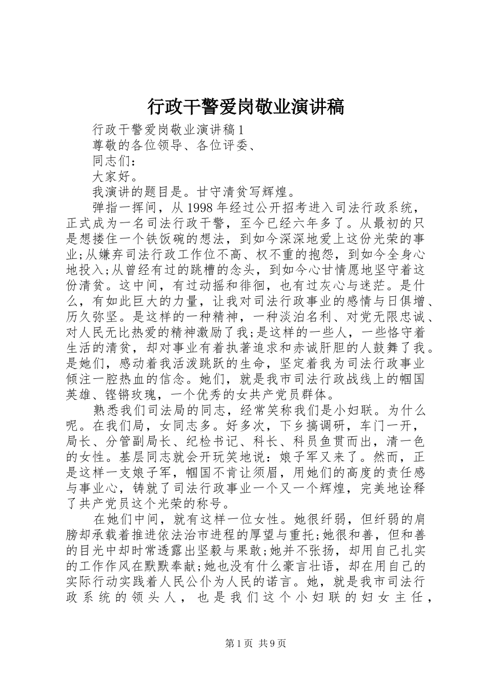 行政干警爱岗敬业演讲稿范文_第1页