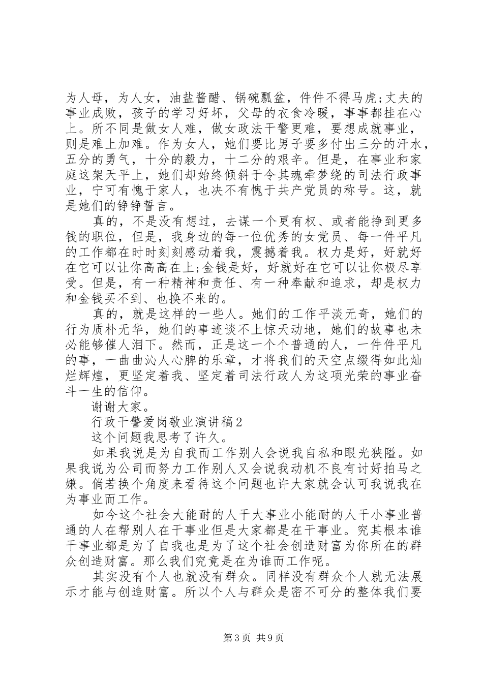 行政干警爱岗敬业演讲稿范文_第3页