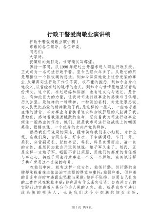 行政干警爱岗敬业演讲稿范文
