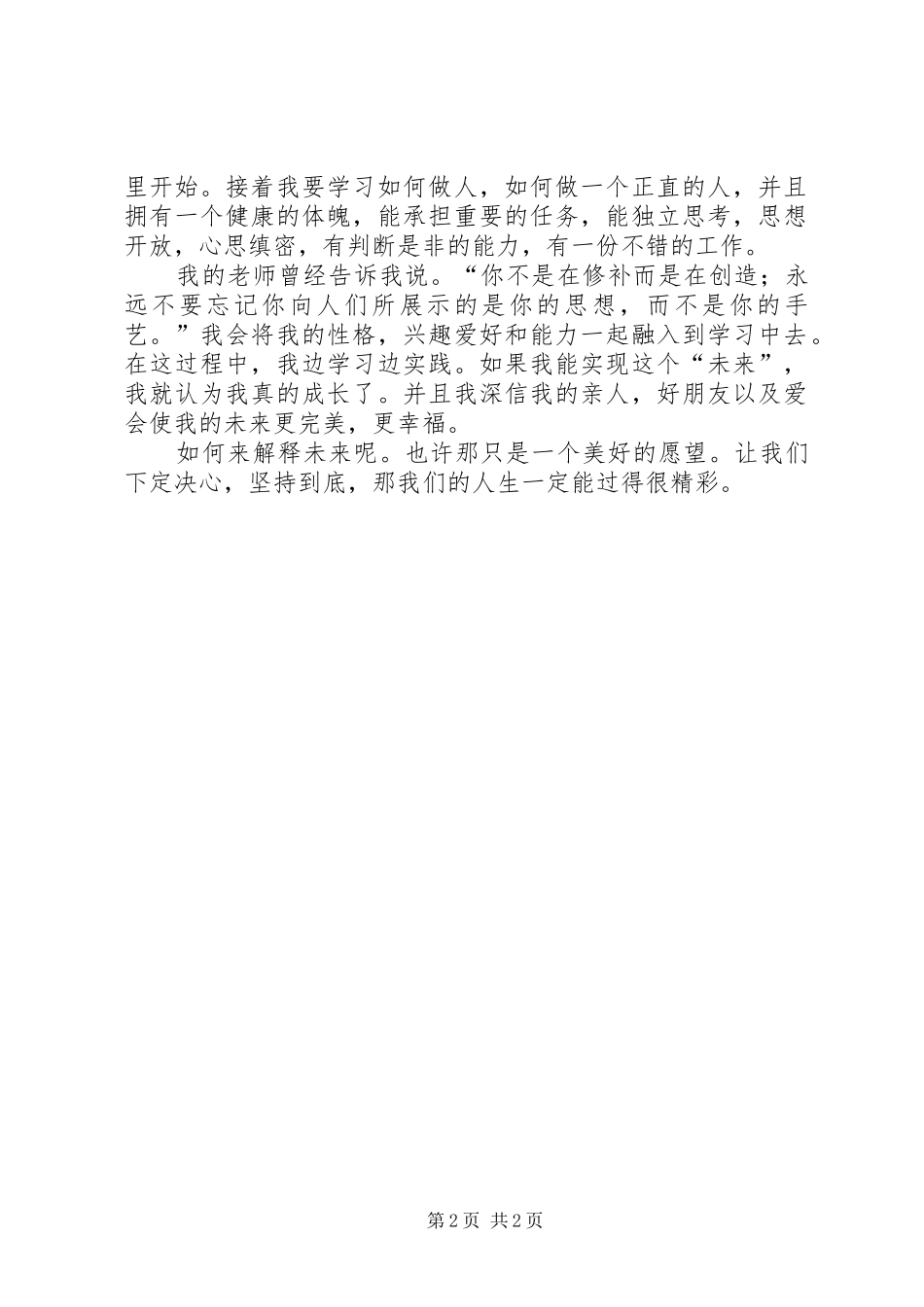 《“笨”向未来》演讲致辞_第2页