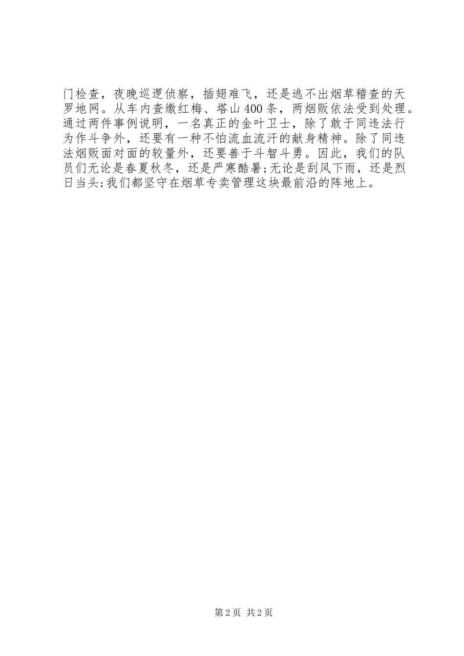 XX年烟草系统爱岗敬业演讲稿范文_第2页